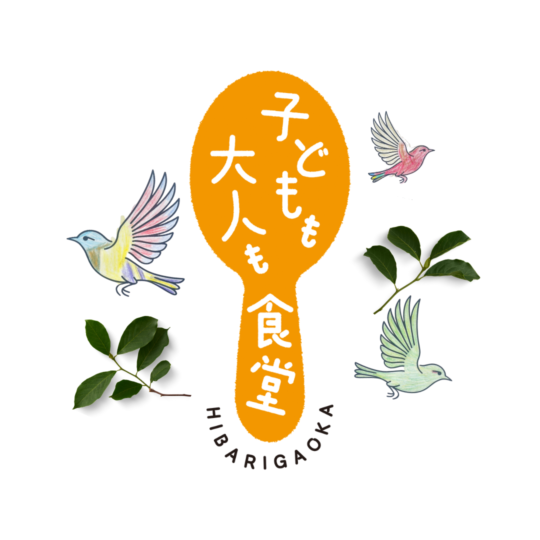 子どもも大人も食堂　ひばりが丘