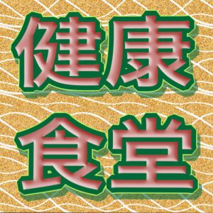 健康食堂 (日替り弁当)