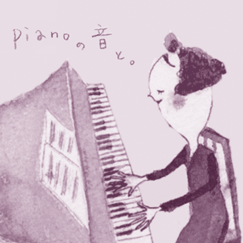 pianoの音と。