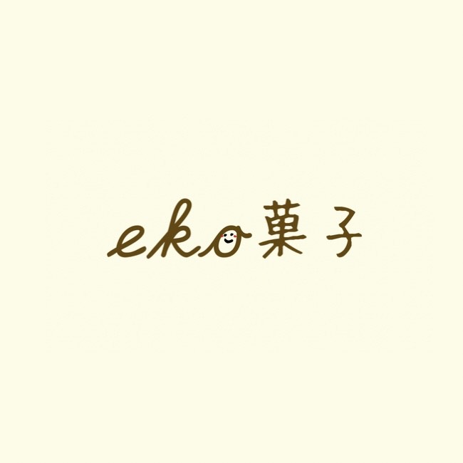 eko菓子・森栄子