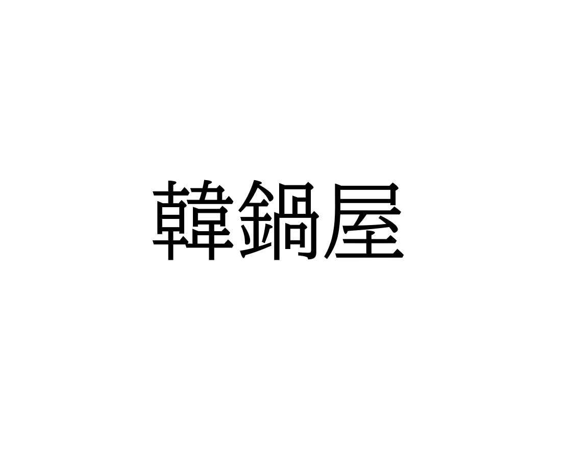 韓鍋屋