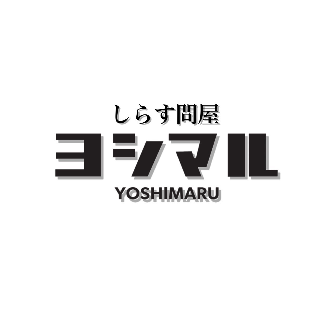 しらす問屋　ヨシマル