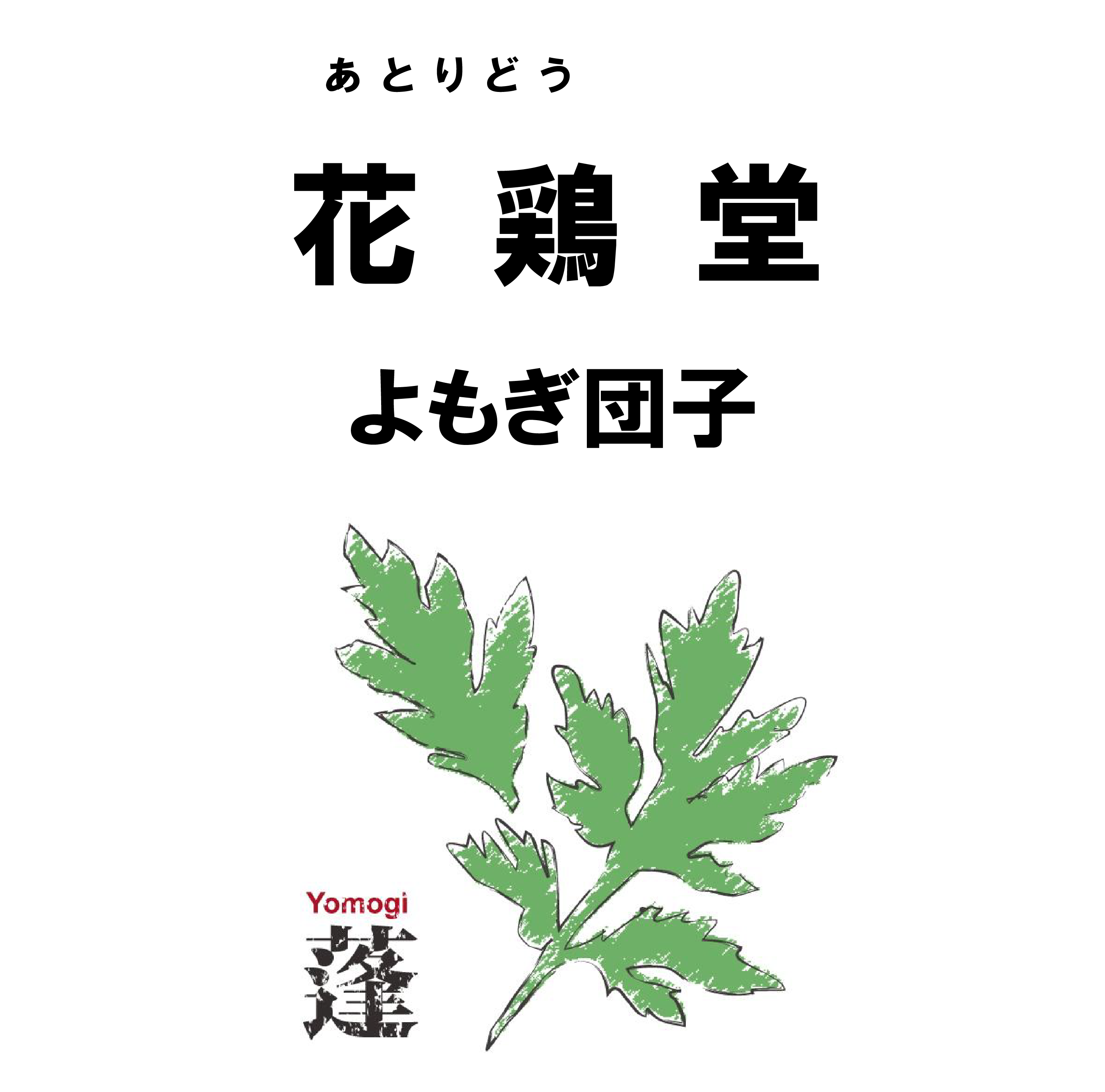 花鶏堂