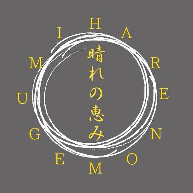 晴れの恵み