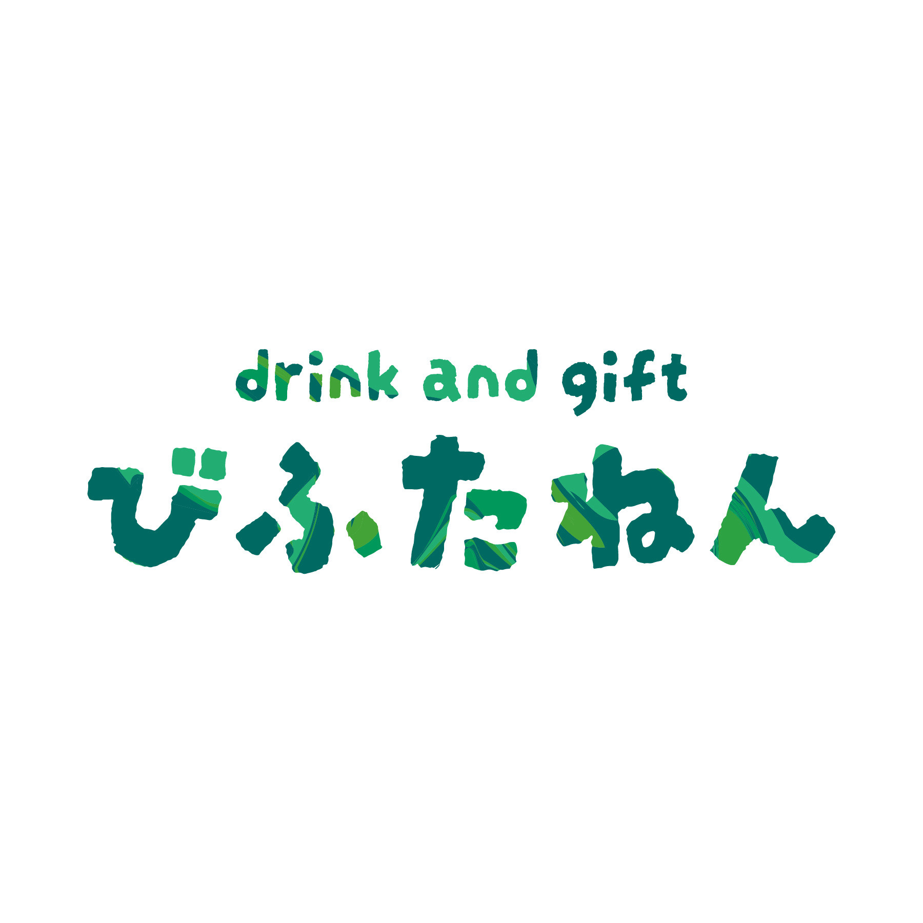 びふたねん