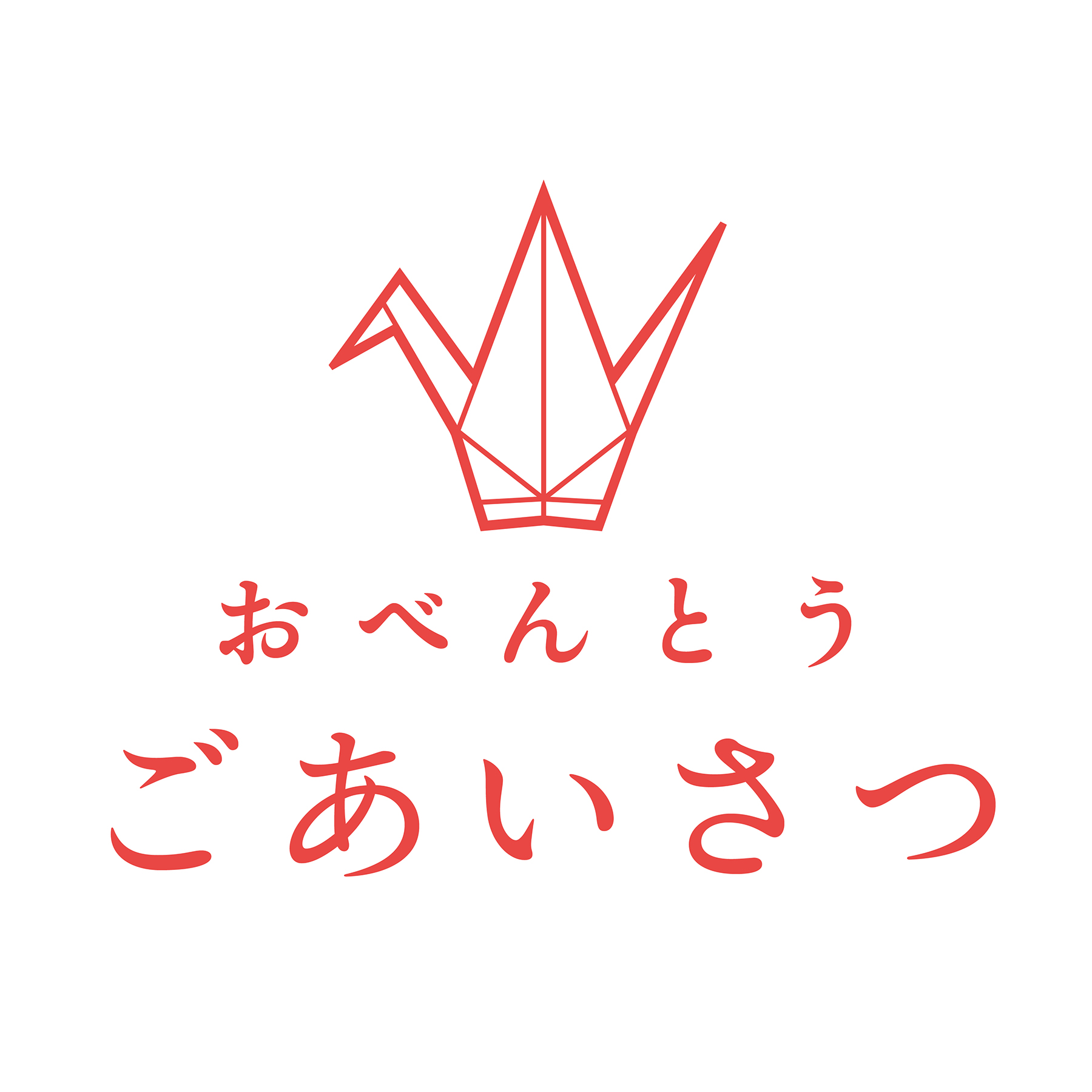 おべんとう ごあいさつ