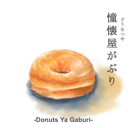 憧懐屋(どーなつや) がぶり